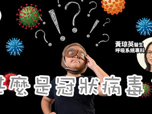 【武漢肺炎】甚麼是冠狀病毒？