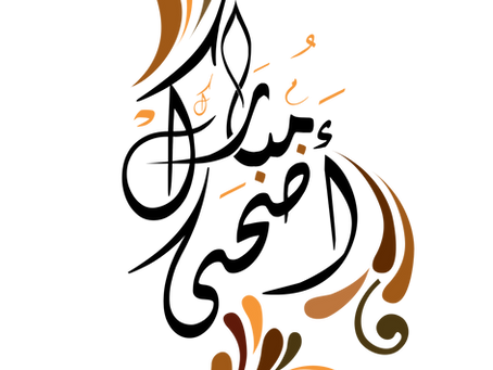 الحب دعاء - أضحى مبارك