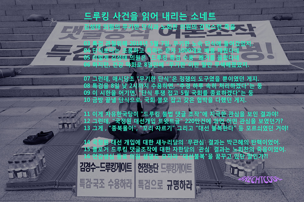 드루킹 소네트, 김성태 단식, 노회찬 죽음, 국정원, 새누리당 자한당, 드루킹 댓글 조작 사건