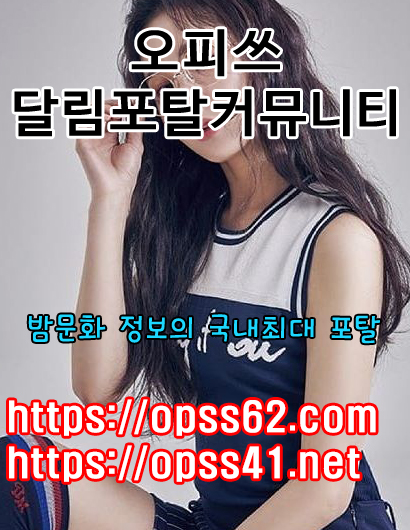 금천건마〔opss62.com〕오피쓰┛금천오피☆금천키스방₪금천마사지
content media