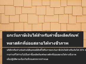 ยกเว้นภาษีเงินได้สำหรับค่าซื้อผลิตภัณฑ์พลาสติกที่ย่อยสลายได้ทางชีวภาพ