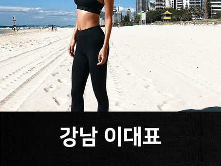 강남레깅스룸드림 이대표 0507-1334-5902