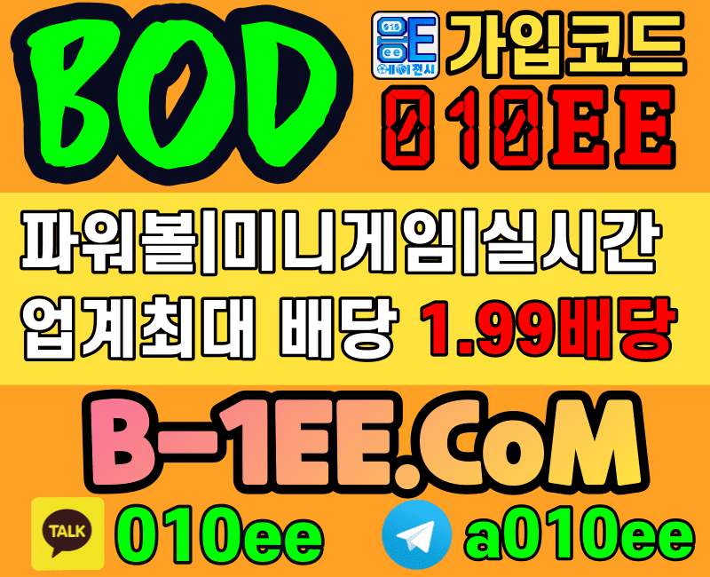 BOD먹튀없는-bod-카지노- 비오디-먹튀없는-스포츠카지노-스포츠토토- 응이에이전시-010EE-먹튀검증업체- 토토인증업체-먹튀없는놀이터모음-안전공원모음- 안전놀이터업체-사설토토-토토-고배당사이트- 파워볼-파워사다리-지뢰찾기게임-지뢰찾기미니게임- 룰렛-해시게임-해시룰렛-해시하이로우-하이로우- 깜까미-온카-케이스포츠-더본벳-hashgame-해시값검증- ksports-thebonbet-바카라-에볼루션게이밍-에볼루션- 솔레어카지노-솔레어-아바타카지노-파이자카지노-파워볼고배당