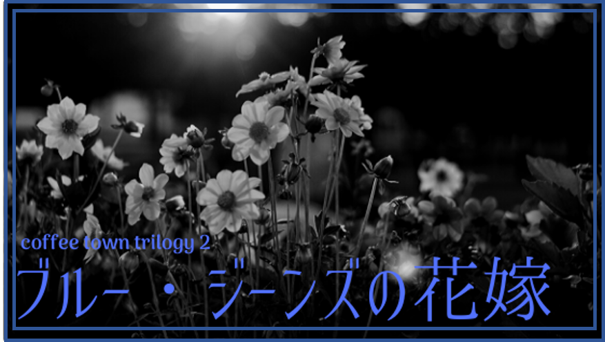 ブルー・ジーンズの花嫁 第一話 content media