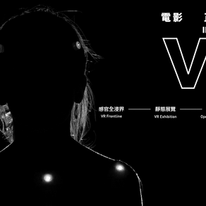 「電影正發生：VR現場」開展側記——待定義的創作媒材與六件創作的展開