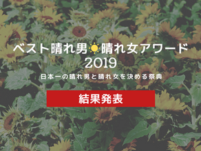 ベスト晴れ男・晴れ女アワード【結果発表】