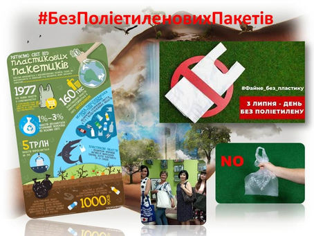 #БезПоліетиленовихПакетів