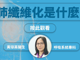 【肺炎】肺部纖維化成因及治療方法