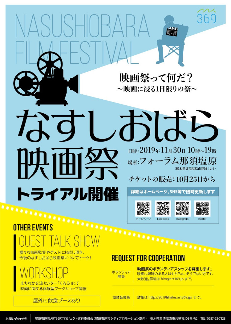 なすしおばら映画祭 トライアル開催決定 なすしおばら映画祭 トライアル開催決定