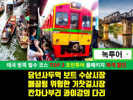 태국 방콕 담넌사두억 수상시장 + 매끌렁 위험한 기찻길시장 + 코끼리쇼 + 악어쇼 + 칸차나부리 콰이강의다리 (영어가이드 외국인 조인투어​)​ 가격 파격 할인! 녹투어!