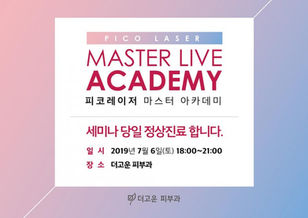 피코레이저 마스터 라이브 아카데미 개최
