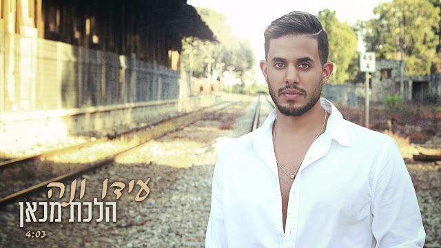 עידו ונה - הלכת מכאן להורדה | mysite