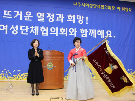 나주시 여성단체협의회, 12대 조은희 회장 취임