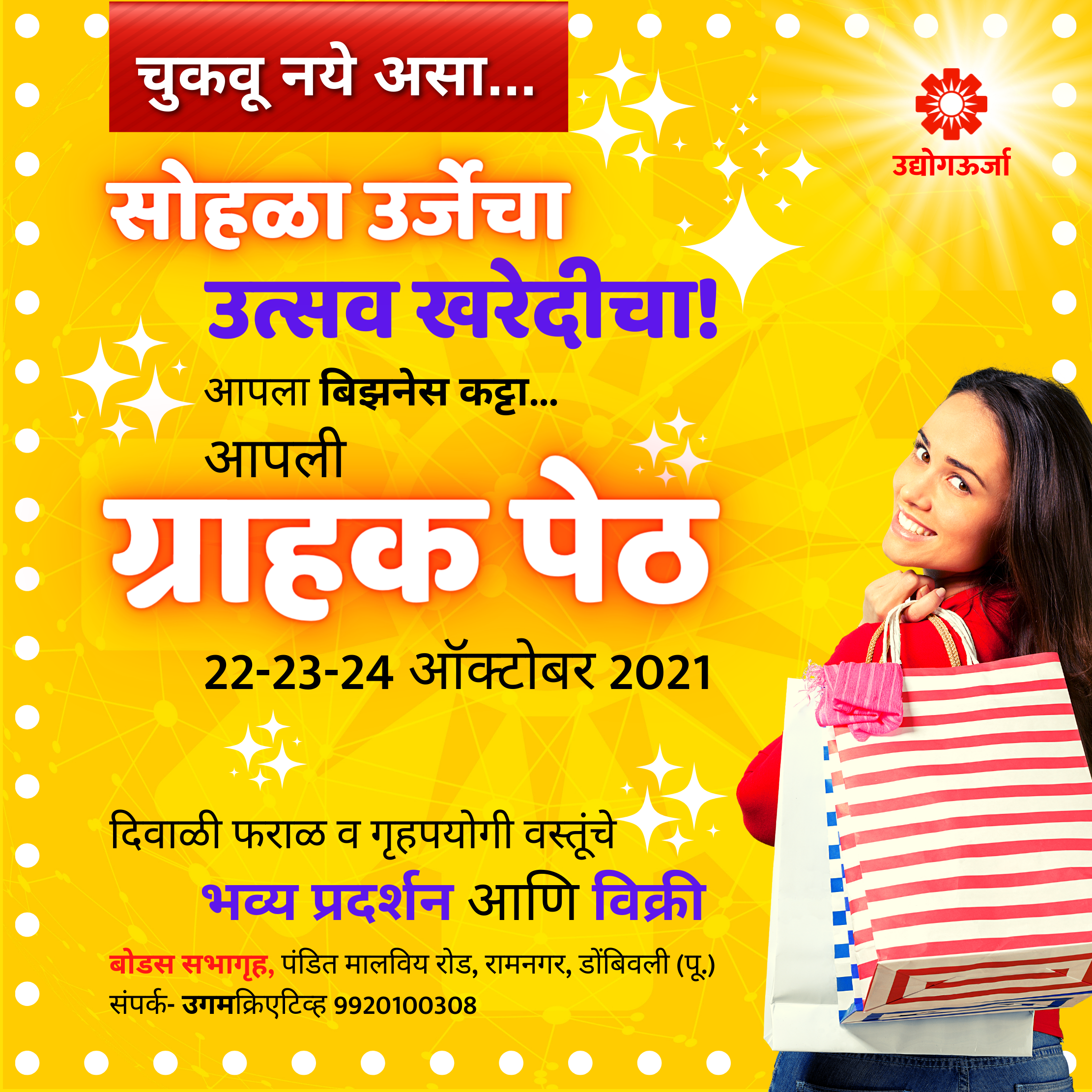 UdyogUrja - Grahak Peth - Diwali 2021 content media