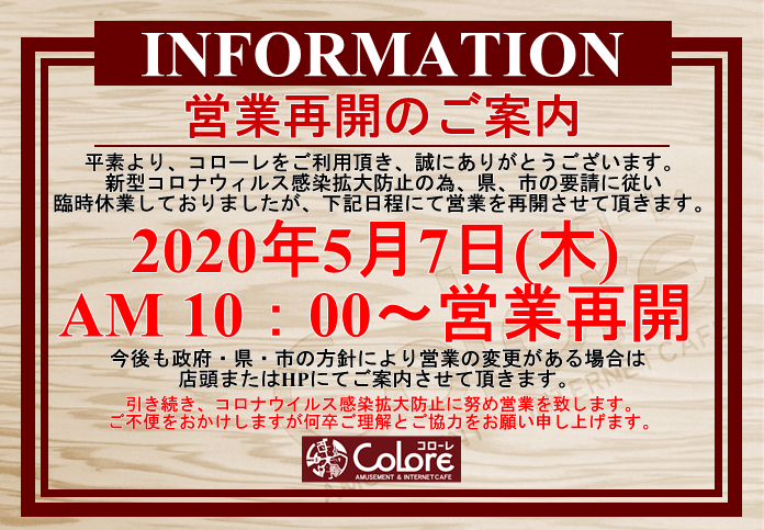 営業再開についてのご案内