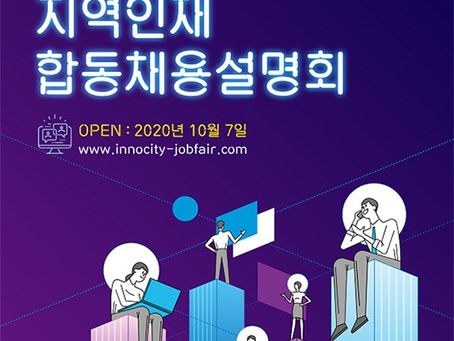 혁신도시 이전 공공기관 지역인재 채용설명회 열린다