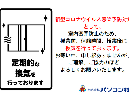 パソコン村 諫早教室 教室内の換気のお願い