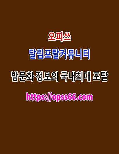 오피쓰ᐹOPSS66닷컴ᐴ순천오피▸순천키스방❆순천건마ꔙ순천추천。순천안마
content media