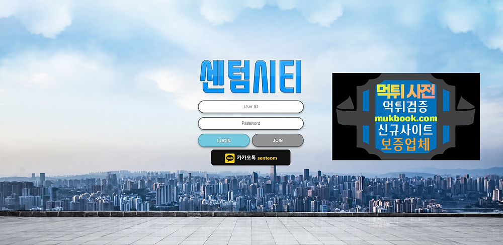 센텀시티 먹튀 stst-1.com -먹튀사전 신규토토사이트 먹튀검증