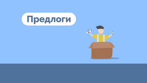 Предлоги. 