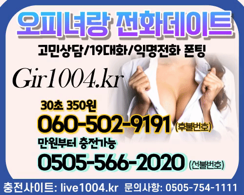 딸감전용통화 O6O-5O1-6555 【Girl1004.kr】 고민상담▶O5O5-223-7979◀(안전번호)#화류계 #미러룸 #셔츠룸 랜덤전화 섹트 폰팅 전화만남고민상담▶O5O5-345-8282◀(안전번호) 코로나이성만남 여사친만들기【1004live.c content media