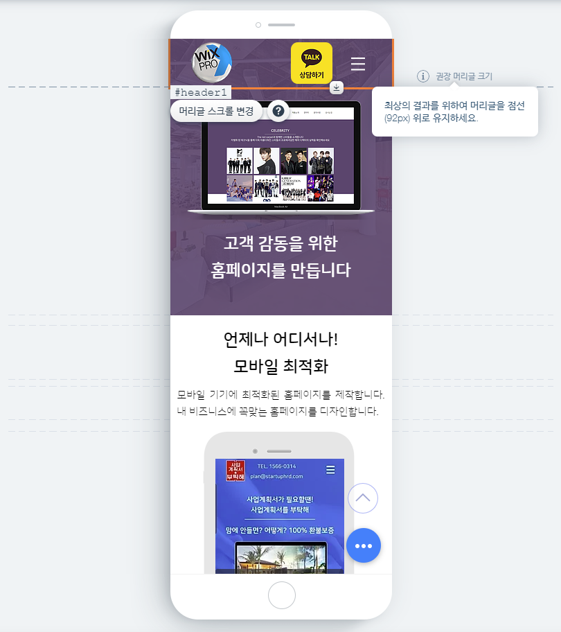 WIX 모바일 권장 머리글 크기