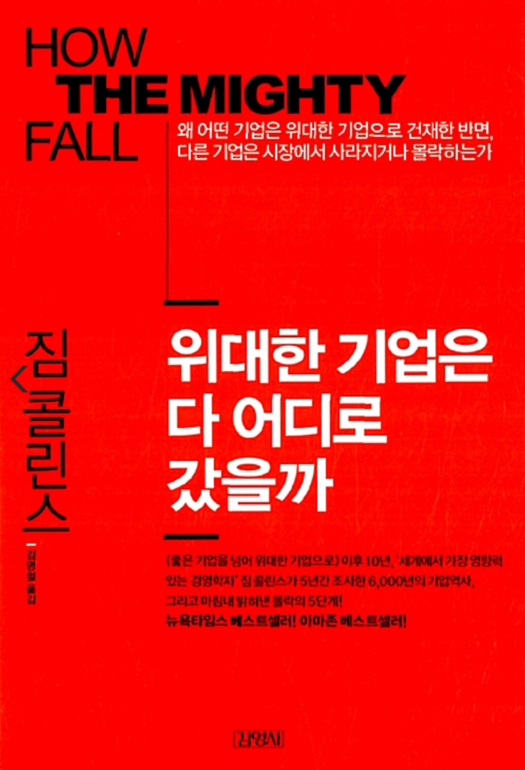 위대한 기업은 다 어디로 갔을까(짐 콜린스) content media