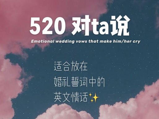 520英文情话❤换种方式说爱你