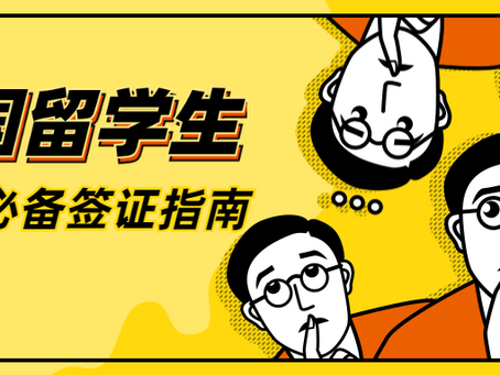 美国留学生家长必备的签证知识点