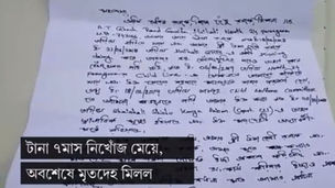 টানা ৭মাস নিখোঁজ মেয়ে, অবশেষে মৃতদেহ মিলল