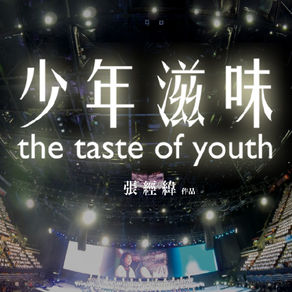 《少年滋味》：傾聽他們興奮歌唱，也請聽他們的真情告白