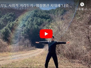 선무도 사회적거리두기 2주차!
- 영정행관 지대체 “나와 자연의 만남!”