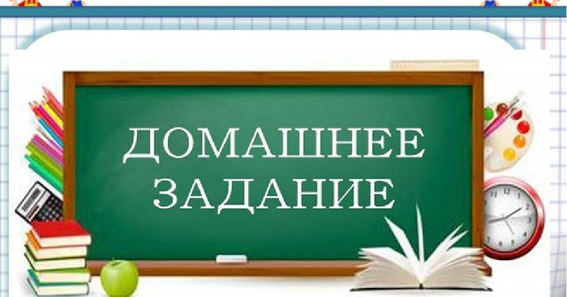 Домашнее задание 10 класс