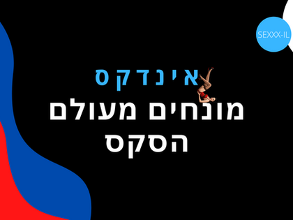 אינדקס מונחי סקס
