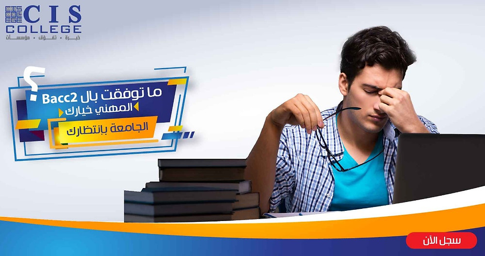 كان بدك تبلش اختصاصك بالجامعة هالسنة، بس ما توفقت بالBACC II؟ المهني خيارك والجامعة بإنتظارك بلّش اختصاص الجامعة من هالسنة بمعهد CIS بصف ال BT3 وضمان نجاحك بالإمتحانات الرسمية