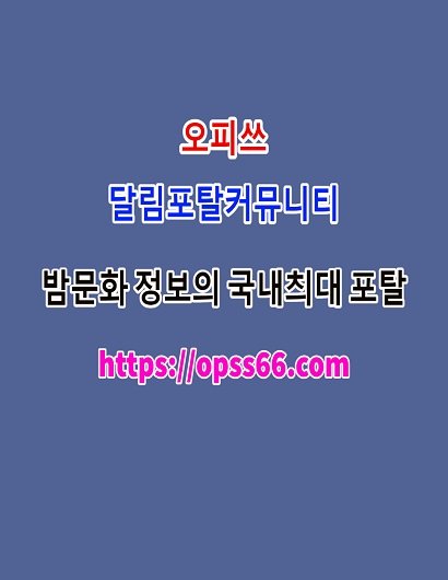 오피쓰ᐹØPSS66쩜CØMᐴ광양안마►광양오피✺광양키스방‥광양스파‥광양순위
content media
