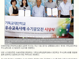 ACTS, 기독교대안학교 우수교육사례 수기공모전 기사 - 소명중고등학교 정승민 교사 총장상(대상)수여