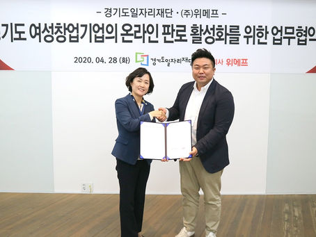 경기도일자리재단, 위메프와 여성창업기업 지원 협약 맺어