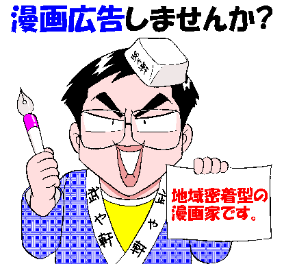 広告漫画やってます!