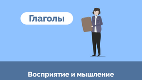Глаголы восприятия и мышления