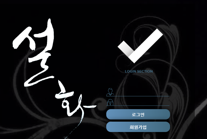 먹튀검증 사이트 먹튀사이트 설화 토토먹튀