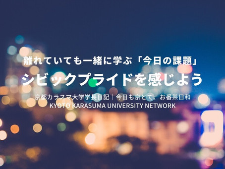 今日も京とて、お番茶日和|京都カラスマ大学学長日記(4/14)