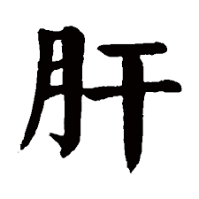 中醫的五臟 ─ 肝