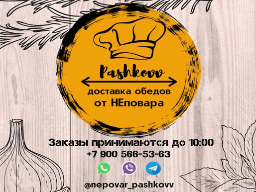 Обеды от Неповара с доставкой по Чесноку