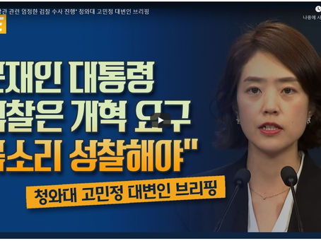 대통령 말씀 관련 고민정 대변인 브리핑