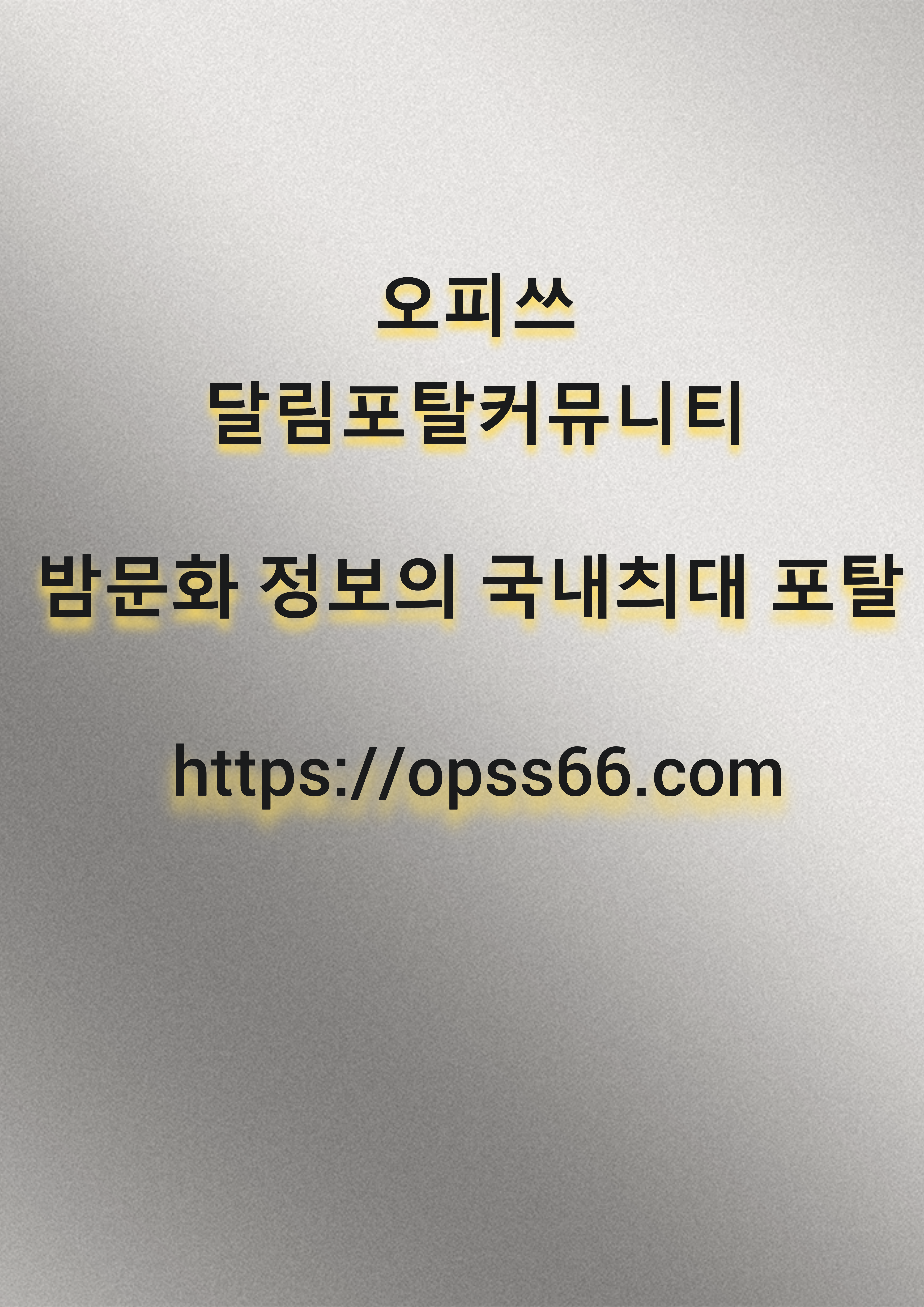 목포오피【OPSS66ㆍCθM》목포네이버⋮오피쓰⋮목포건마⠬목포키스방ꗜ목포휴게텔 content media