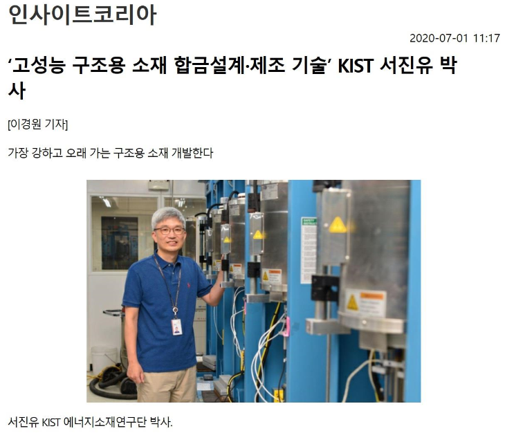 '고성능 구조용 소재 합금설계, 제조 기술' KIST 서진유 박사 content media