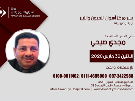 زيارة العيون الصناعية لأخصائي العيون الصناعية الاستاذ / مجدي صبحي