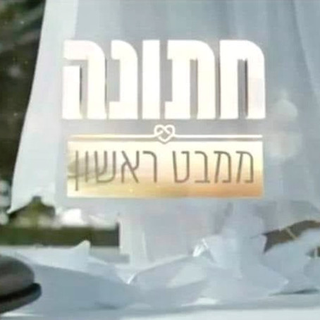 מאחורי הקלעים, חתונה ממבט ראשון