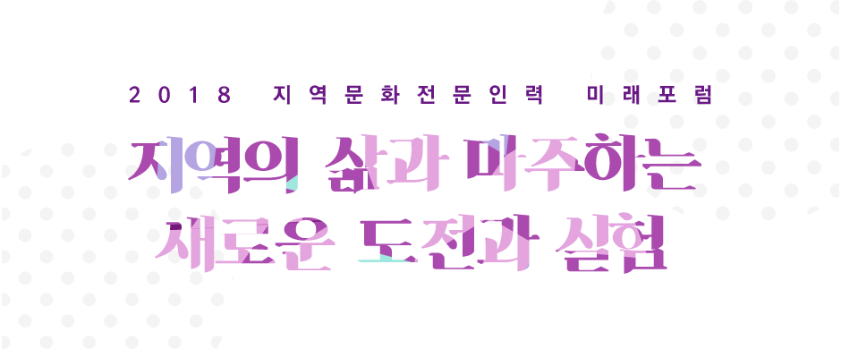 제2회 지역문화 전문인력 미래포럼